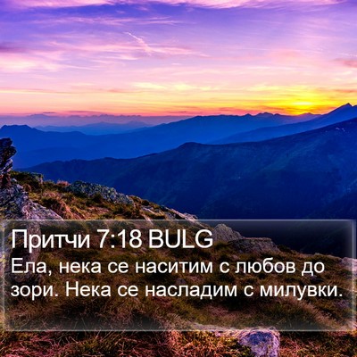 Притчи 7:18 BULG Bible Verse Image