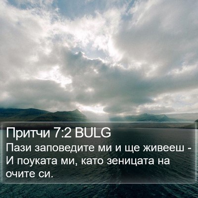 Притчи 7:2 BULG Bible Verse Image