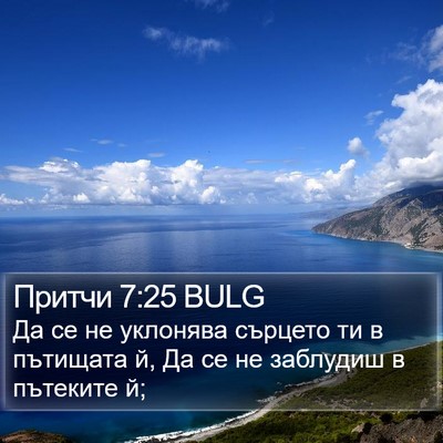 Притчи 7:25 BULG Bible Verse Image