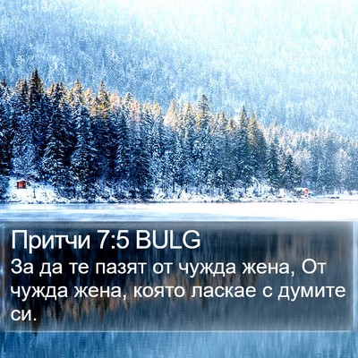 Притчи 7:5 BULG Bible Verse Image