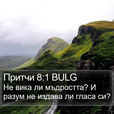 Притчи 8:1 BULG Bible Verse Image
