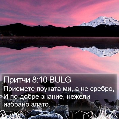 Притчи 8:10 BULG Bible Verse Image