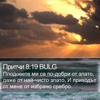 Притчи 8:19 BULG Bible Verse Image