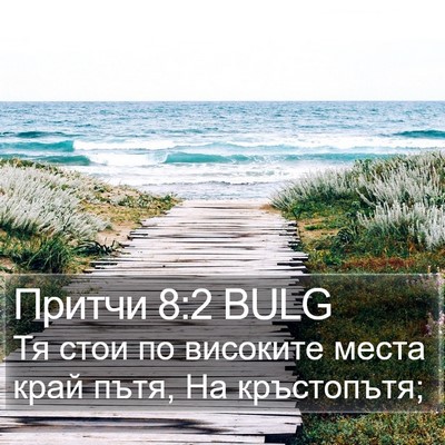 Притчи 8:2 BULG Bible Verse Image