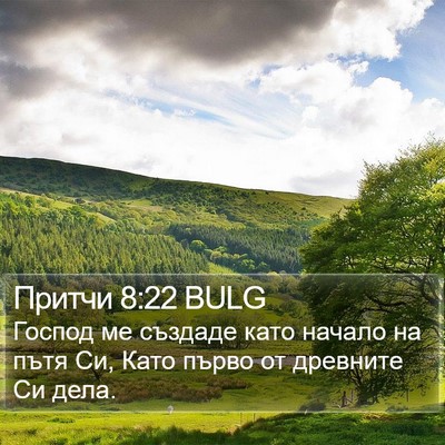 Притчи 8:22 BULG Bible Verse Image