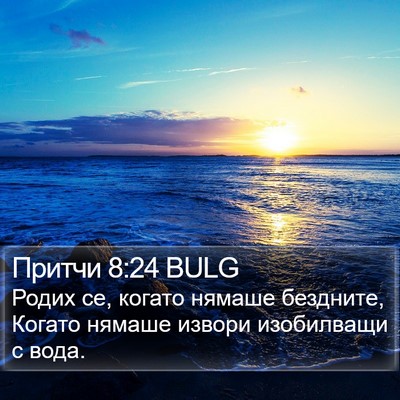 Притчи 8:24 BULG Bible Verse Image