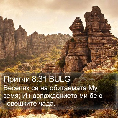 Притчи 8:31 BULG Bible Verse Image