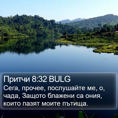 Притчи 8:32 BULG Bible Verse Image