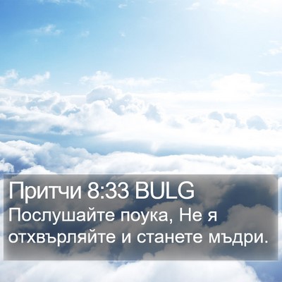 Притчи 8:33 BULG Bible Verse Image
