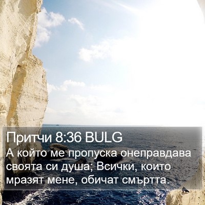 Притчи 8:36 BULG Bible Verse Image