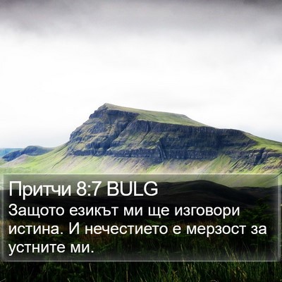 Притчи 8:7 BULG Bible Verse Image