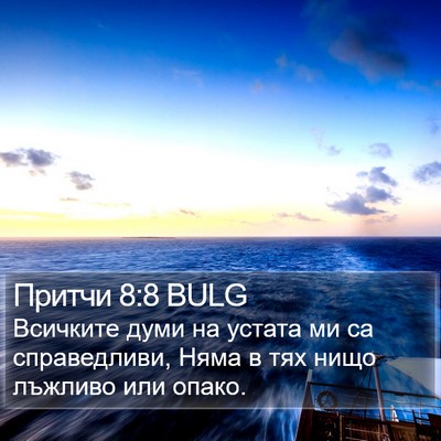Притчи 8:8 BULG Bible Verse Image