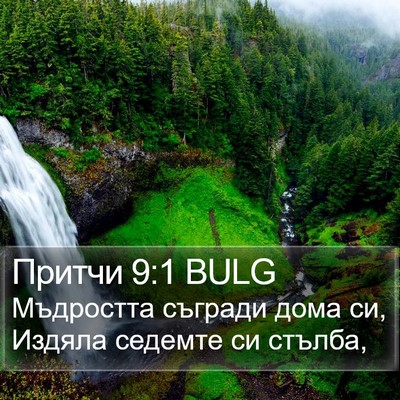 Притчи 9:1 BULG Bible Verse Image