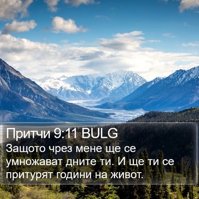 Притчи 9:11 BULG Bible Verse Image