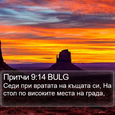 Притчи 9:14 BULG Bible Verse Image