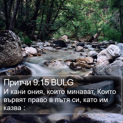 Притчи 9:15 BULG Bible Verse Image