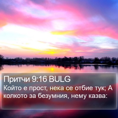 Притчи 9:16 BULG Bible Verse Image