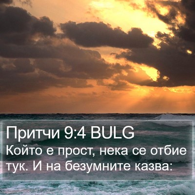 Притчи 9:4 BULG Bible Verse Image