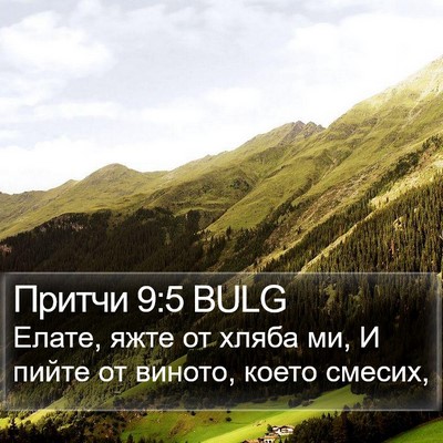 Притчи 9:5 BULG Bible Verse Image