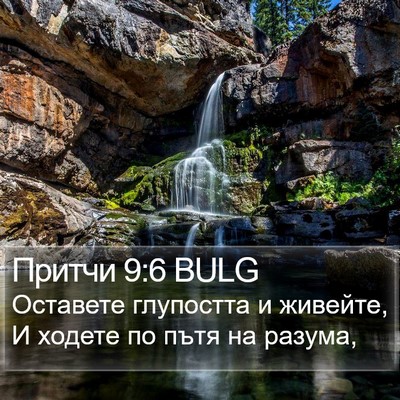 Притчи 9:6 BULG Bible Verse Image