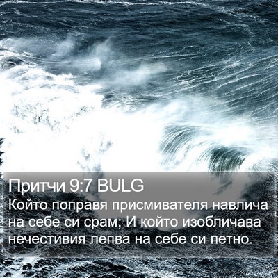 Притчи 9:7 BULG Bible Verse Image
