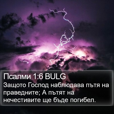 Псалми 1:6 BULG Bible Verse Image