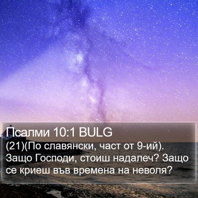 Псалми 10:1 BULG Bible Verse Image