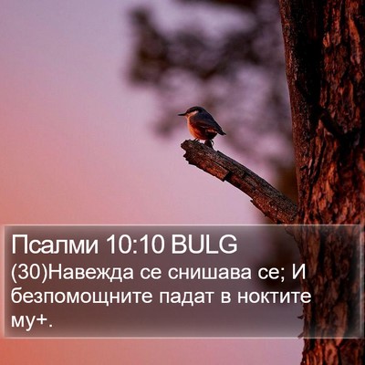 Псалми 10:10 BULG Bible Verse Image