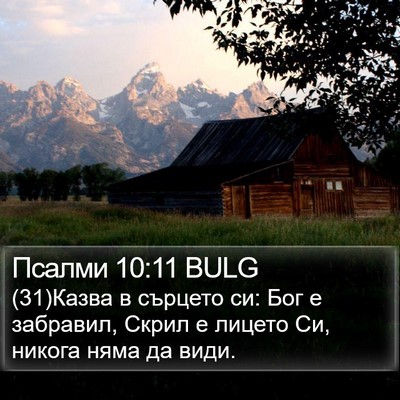 Псалми 10:11 BULG Bible Verse Image