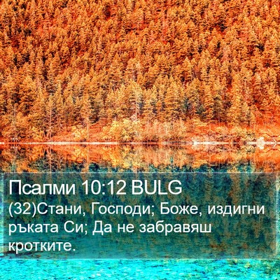 Псалми 10:12 BULG Bible Verse Image