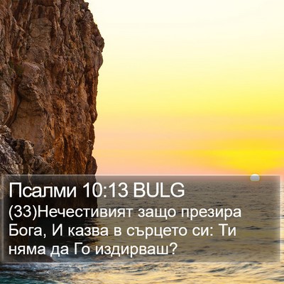 Псалми 10:13 BULG Bible Verse Image