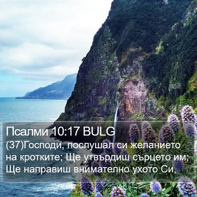Псалми 10:17 BULG Bible Verse Image