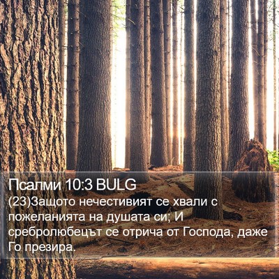 Псалми 10:3 BULG Bible Verse Image