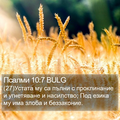 Псалми 10:7 BULG Bible Verse Image