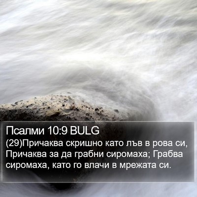 Псалми 10:9 BULG Bible Verse Image