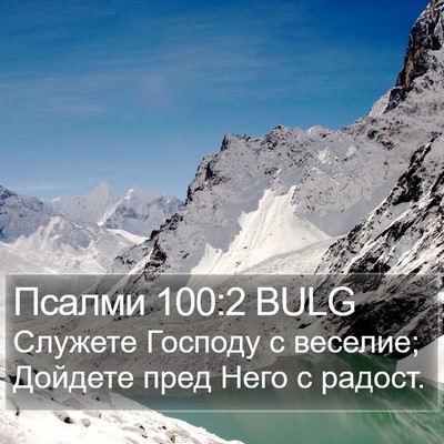 Псалми 100:2 BULG Bible Verse Image