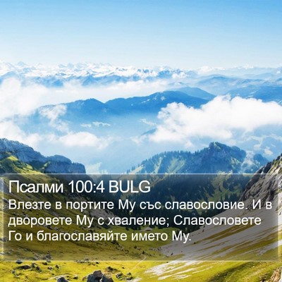 Псалми 100:4 BULG Bible Verse Image