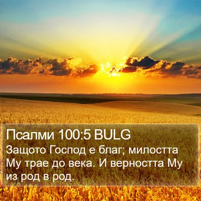 Псалми 100:5 BULG Bible Verse Image