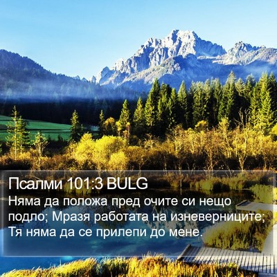 Псалми 101:3 BULG Bible Verse Image