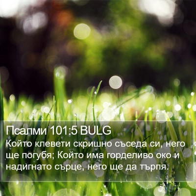 Псалми 101:5 BULG Bible Verse Image