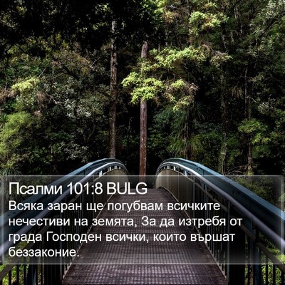 Псалми 101:8 BULG Bible Verse Image