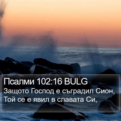 Псалми 102:16 BULG Bible Verse Image