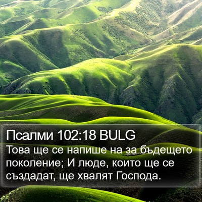 Псалми 102:18 BULG Bible Verse Image