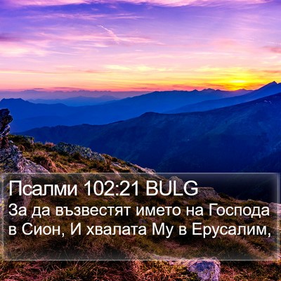 Псалми 102:21 BULG Bible Verse Image