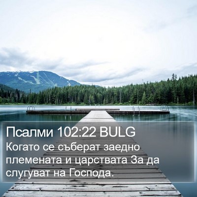 Псалми 102:22 BULG Bible Verse Image
