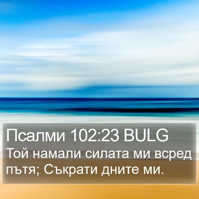 Псалми 102:23 BULG Bible Verse Image