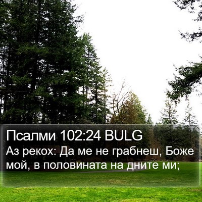 Псалми 102:24 BULG Bible Verse Image