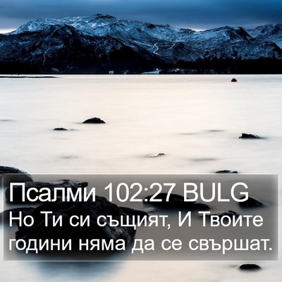 Псалми 102:27 BULG Bible Verse Image