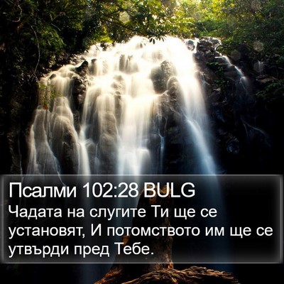 Псалми 102:28 BULG Bible Verse Image
