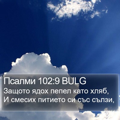 Псалми 102:9 BULG Bible Verse Image